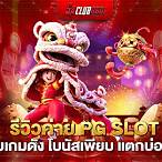 ค่ายpg slot